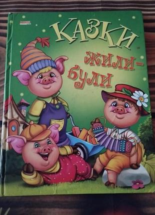 Дитяча книга казок «казки жили-булі» (серія «манго book») із зображенням персонажів казки «три поросінок» на обкладинці.