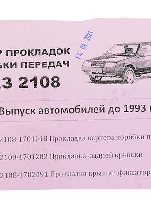 Комплект прокладок кпп 2108, 2109, 21099 (-1993) бумага, старый образец