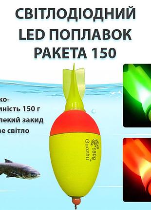 Поплавок светлодиодный led "ракета 150" для ловли толстолоба на технопланктон, желто-красный, 150 г (10545)