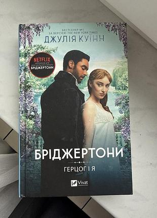 Книга «бріджертони: герцог і я»