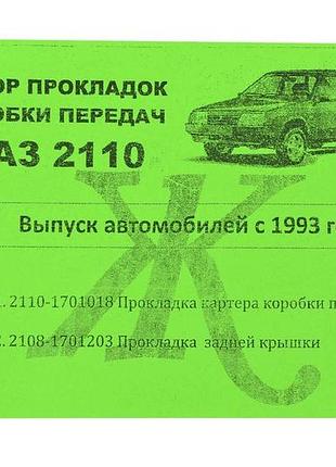 Комплект прокладок кпп 2108-21099, 2110-2112, 2113-2115 (1993-) бумага, новый образец