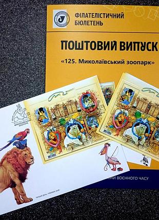 125 миколаївський зоопарк" поштовий набір