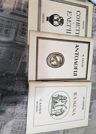 М. зеров "антологія", "камера", "сонети і елегії"
