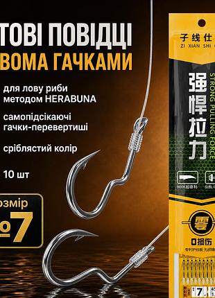 Подвійні повідці herabuna з самопідсікаючими гачками-перевертишами сталевого кольору, 10 шт, ліска 0,205 мм, гачок №7 (10605)