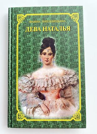 Книга про долю наташі гончаровоі «діва  наталья»