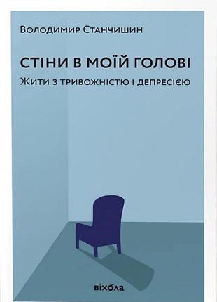 Книга стіни в моїй голові в.станчишин для людей з тривожністю