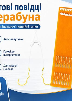 Готові повідці херабуна із самопідсічними подвійними гачками й антизаплутувачем, № 10