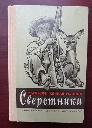 Марджори киннан ролингс "сверстники"