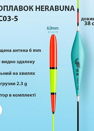Поплавок herabuna hc03-5 с утолщённой антенной, 38 см, 2,3 г (10847)
