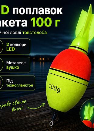 Светодиодный поплавок ракета 100 г led с металлическим ушком для ловли толстолоба на технопланктон (10900)