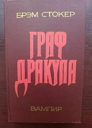 Брэм стокер "граф дракула"