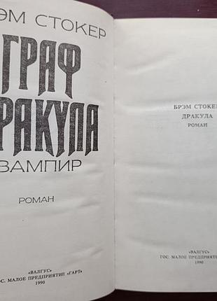 Брэм стокер "граф дракула" 3