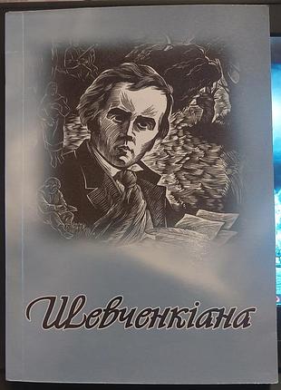 Маланчук-рыбак о., приставская о., щелочей н. — шевченкиана, 2013, левов: «сплом»