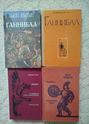 Ганнибал сборник из 4 книг