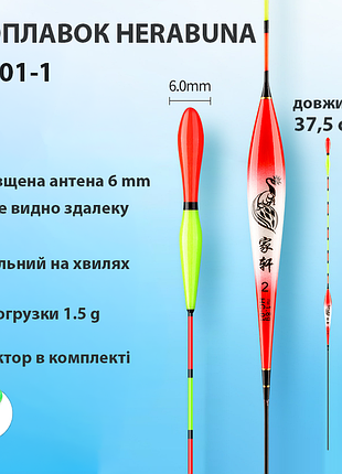Поплавок herabuna hc01-1 с утолщённой булавовидной антенной, длина 37,5 см, 1,5 г (10848)
