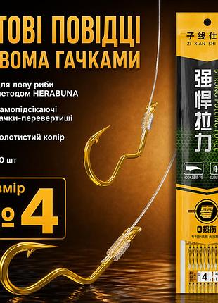 Двойные поводки herabuna с самоподсекающими крючками-перевертышами золотистого цвета, 10 шт, леска 0,148 мм, крючок №4 (10905)