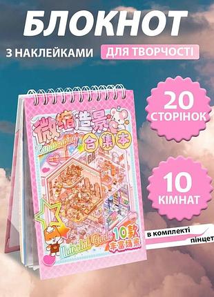 Блокнот 3d наклеек diy "создай свою комнату"