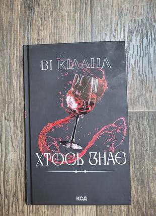 Хтось знає. ві кіланд