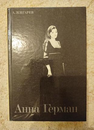 Жигарев анна герман