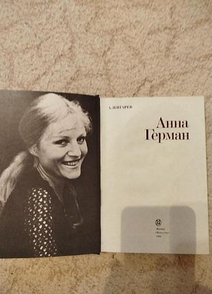 Жигарев анна герман 3