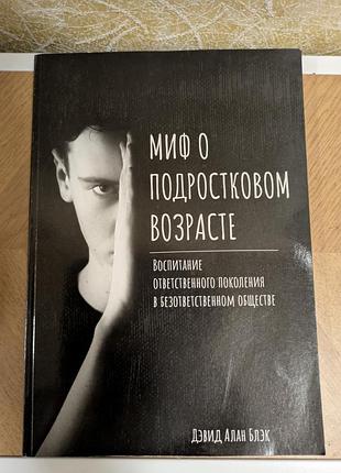 Миф о подростковом возрасте: методы христианского воспитания а. блэк