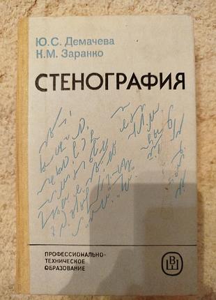 Стенография