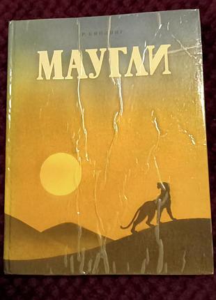 "маугли", автор: р. киплинг, 180 грн.