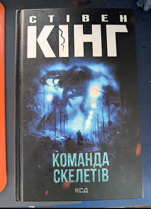 Команда скелетів стівен кінг