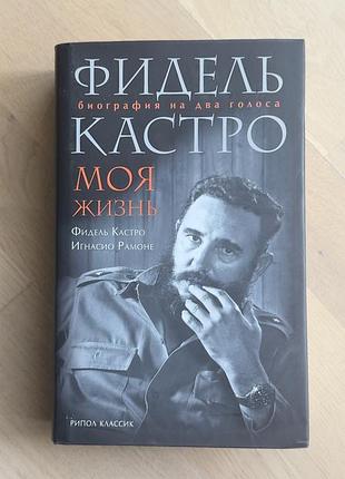 Філель кастро моя жизнь