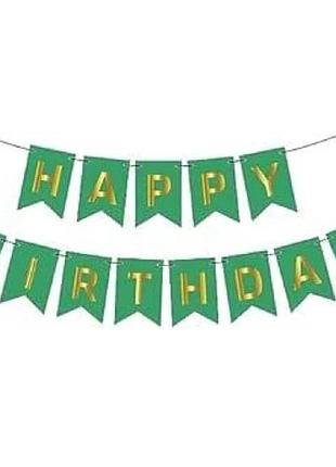 Флажки happy birthday (с днем рождения) темно-зеленые с золотыми буквами