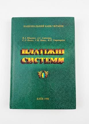 Книга "платежные системы" нереально, 1998 год, в.а.ющенко соавтор. редкая книга.