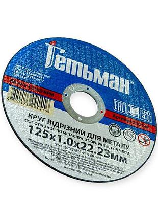 Круг отрезной по металлу 125 х 1,0 мм (гетьман) novoabrasive