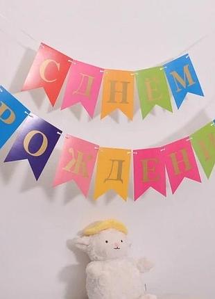 Разноцветные флажки с днем рождения с золотыми буквами