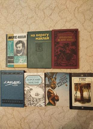 Миклухо-маклай сборник из 7 книг