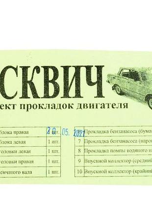 Комплект прокладок двигуна москвич 412 (малий) папір + пароніт 0,7 мм