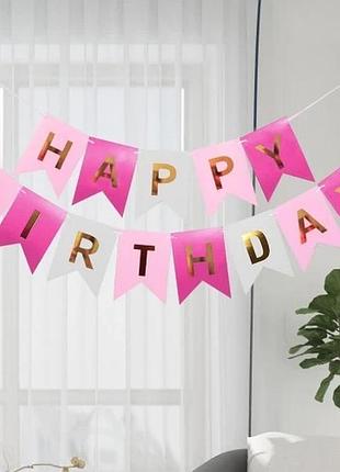 Флажки happy birthday (с днем рождения) розовые с золотыми буквами