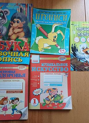 Комплект рабочих тетрадей и прописей для 1 класса и дошкольников (утро)