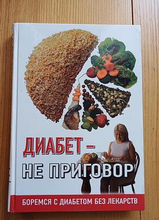 Книга «диабет – не приговор. боремся с диабетом без лекарств»