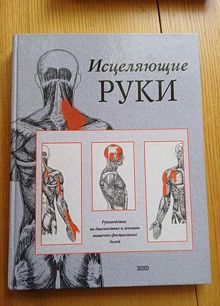 Книга «исцеляющие руки. руководство по диагностике и лечению мышечно-фасциальных болей» — донна фінандо, стівен фінандо