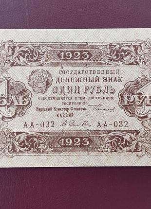 1 рубль 1923 стан aunc (в обращении не была)