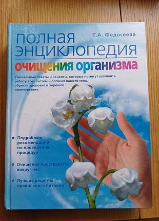 Книга «полная энциклопедия очищения организма» — т. а. федосеева