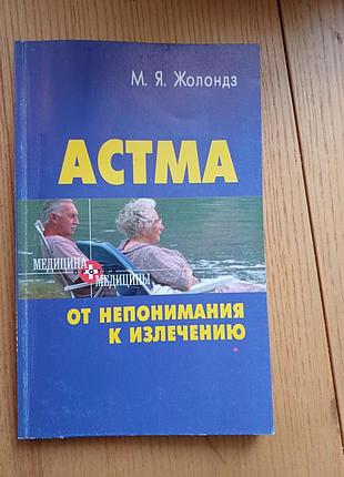 Книга «астма. от непонятия до вылечения» — м. я. жеолондз