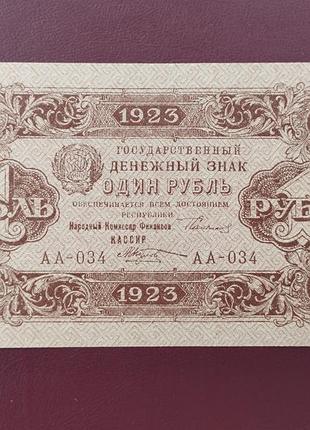 1 рубль 1923 стан unc (в обращении не была)