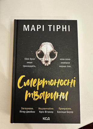Смертоносні тварини книга