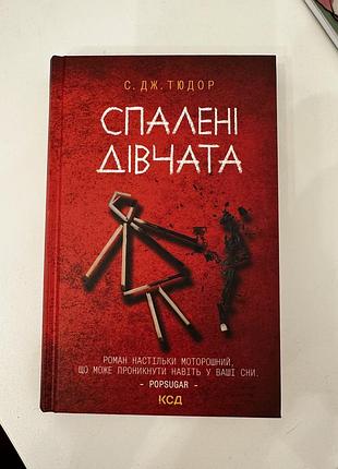 Спалені дівчата книга