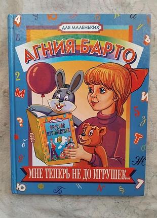 А. барто мне теперь не до игрушек