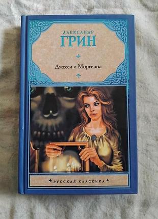 А. грин джесси и моргиана. рассказы