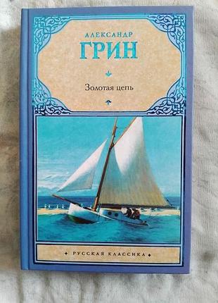 А. грин золотая цепь. рассказы