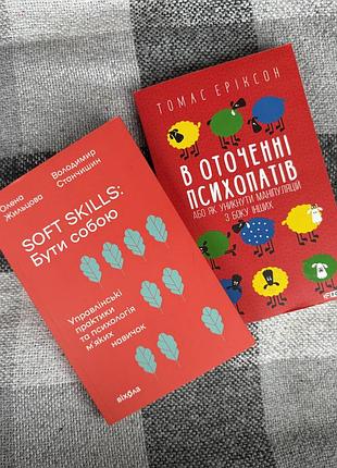 Комплект із 2 книг з психології спілкування та комунікації (томас еріксон / володимир станчишин, олена жильцова)