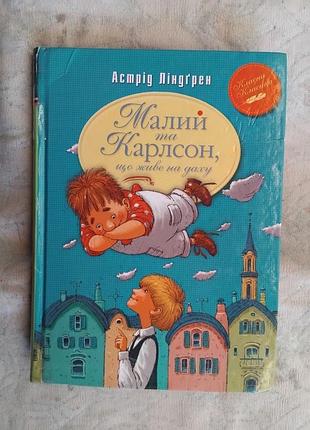 А. Лендгрен малый и карлсон